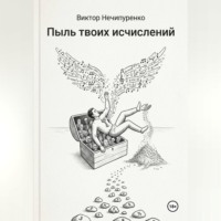 Виктор Николаевич Нечипуренко. Пыль твоих исчислений