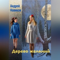 . Дерево желаний