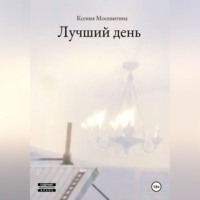 Ксения Москвитина. Лучший день