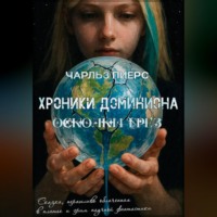 Чарльз Пиерс. Хроники Доминиона. Осколки грёз