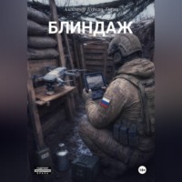 Александр Куркин – Букин. Блиндаж