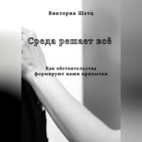 . Среда решает всё. Как обстоятельства формируют наши привычки