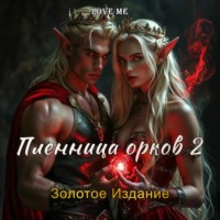 Love Me. Пленница орков 2. Золотое Издание