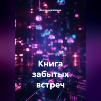 . Книга забытых встреч