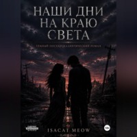 . Наши дни на краю света