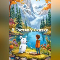 Eyforis Lurt. В Гостях у Сказки