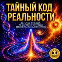 . Тайный код реальности. Явление возврата Ферми-Паста-Улама как основа всего. Скрытый принцип, по которому устроена вселенная, жизнь и сознание