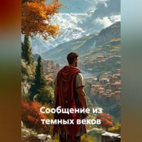 . Сообщение из темных веков