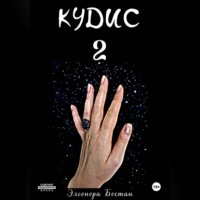 . КУДИС 2
