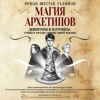 Роман Шестак-Галимов. Магия архетипов. Дементоры и патронусы: темная и светлая стороны нашей психики
