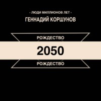 Геннадий Коршунов. Рождество 2050