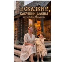 . Сказки бабушки Алены