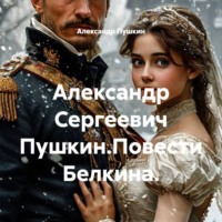 . Александр Сергеевич Пушкин.Повести Белкина.