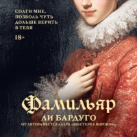 Ли Бардуго. Фамильяр