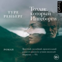 Туре Ренберг. Толлак, который Ингеборги