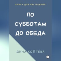 . По субботам до обеда