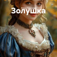 . Золушка