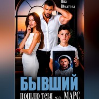 . Бывший. Пошлю тебя на Марс!