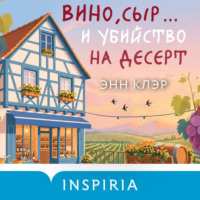 Энн Клэр. Вино, сыр… и убийство на десерт
