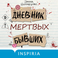 Эмма Шиммерман. Дневник мертвых бывших