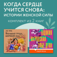Евдокия Нагродская. Когда сердце учится снова: истории женской силы. Комплект из 2 книг