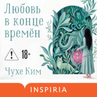 Чухе Ким. Любовь в конце времён