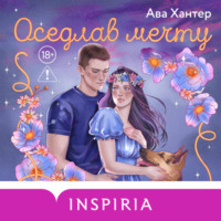Ава Хантер. Оседлав мечту