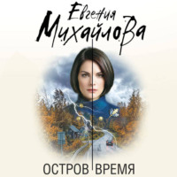Евгения Михайлова. Остров Время