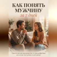 . КАК ПОНЯТЬ МУЖЧИНУ ЗА 7 ДНЕЙ