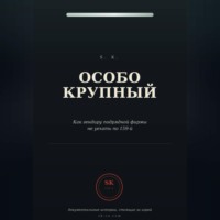 S. K.. Особо крупный