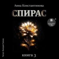 . Спирас. Книга 3