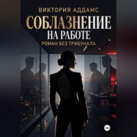 . Соблазнение на работе. Роман без трибунала
