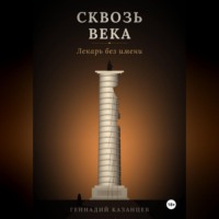 Геннадий Казанцев. Сквозь века. Лекарь без имени