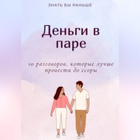 . Деньги в паре: 10 разговоров, которые лучше провести до ссоры