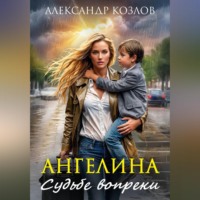 . Ангелина. Судьбе вопреки