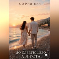 . До следующего августа