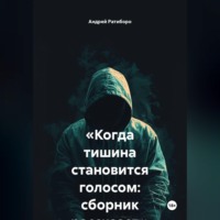 Андрей Ратиборо. «Когда тишина становится голосом: сборник рассказов»
