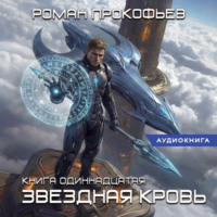 Роман Прокофьев. Звёздная кровь-11. Колония Альфа