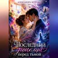 . Последний поцелуй перед тьмой