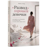 Мила Строд. «Развод» хорошей девочки