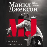 Рэнди Тараборрелли. Майкл Джексон. Жизнь короля