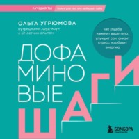 Ольга Угрюмова. Дофаминовые шаги. Как ходьба изменит ваше тело, улучшит сон, снизит стресс и добавит энергию