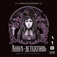 Софья Ведищева. Дело утопленниц