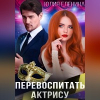. Перевоспитать актрису