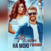 . Роман на мою голову