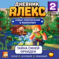 Алекс Пиксель. Дневник Алекс. Книга 2. Тайна синей орхидеи