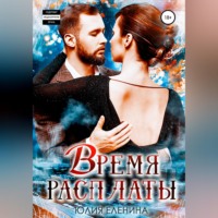 . Время расплаты