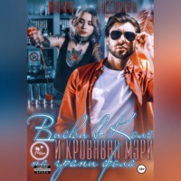 . Виски в Коле и Кровавая Мэри на грани фола