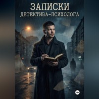 Андрей Некрасов. Записки детектива - психолога