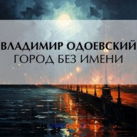 Владимир Одоевский. Город без имени